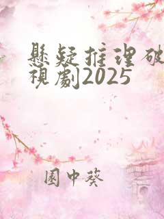 悬疑推理破案电视剧2025