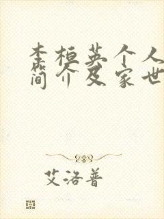 李桓英个人资料简介及家世