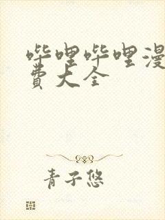 哔哩哔哩漫画免费大全