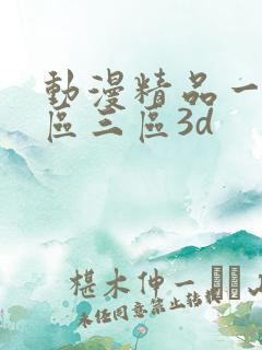 动漫精品一区二区三区3d