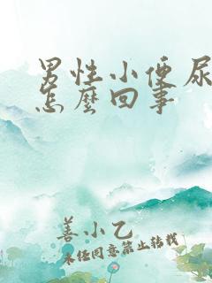 男性小便尿不尽怎么回事