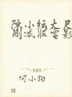 陈小纭大尺度无删减版电影