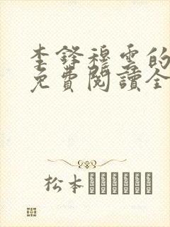 李锋穆云的小说免费阅读全文无弹窗