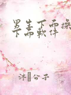 男生下面操女生下面软件