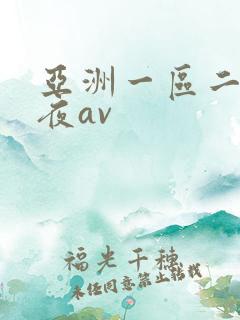亚洲一区二区午夜av