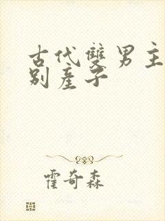 古代双男主双性别产子