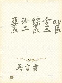 亚洲综合av一区二区三区在线播放