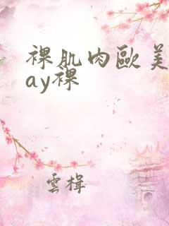 裸肌肉欧美粗gay裸