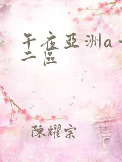 午夜亚洲a一区二区