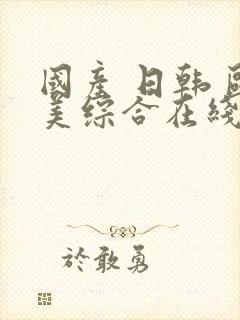 国产 日韩 欧美综合在线