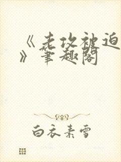 《老攻被迫当零》笔趣阁