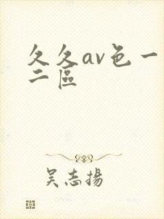 久久av色一区二区