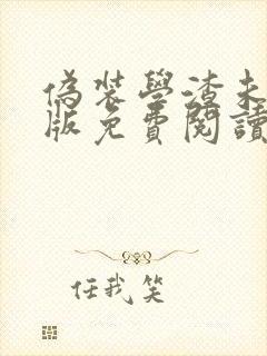 伪装学渣未删减版免费阅读