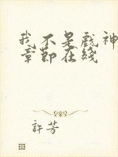 我不是戏神最新章节在线