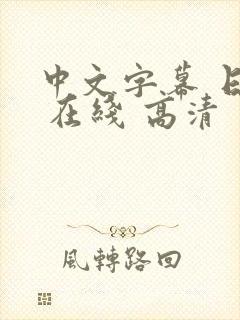 中文字幕 日本 在线 高清