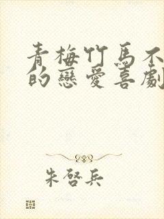 青梅竹马不会输的恋爱喜剧结局