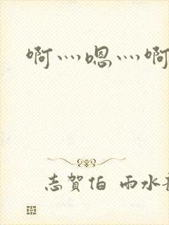 啊灬嗯灬啊灬用