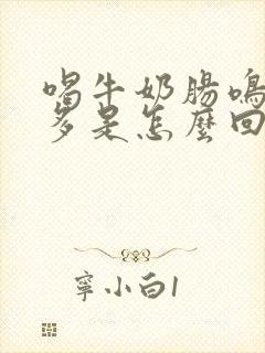 喝牛奶肠鸣放屁多是怎么回事