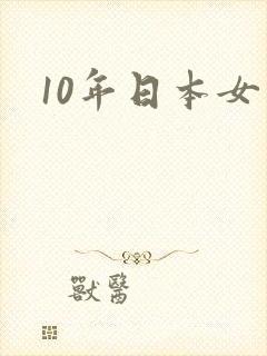 10年日本女优