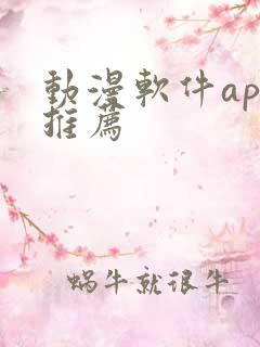 动漫软件app推荐