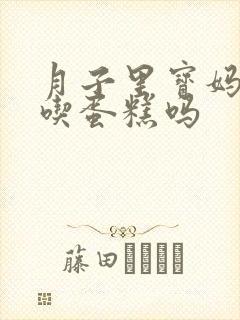 月子里宝妈可以吃蛋糕吗