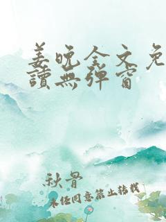 姜晚全文免费阅读无弹窗