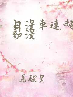 日漫车速超快的动漫
