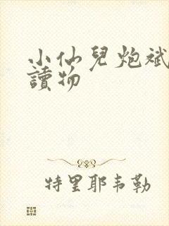 小仙儿炮斌有声读物