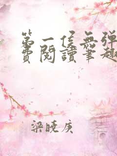 第一侯无弹窗免费阅读笔趣阁