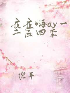 夜夜嗨av一区二区四季