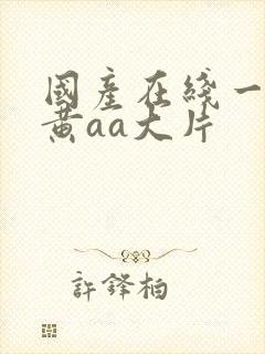 国产在线一级特黄aa大片