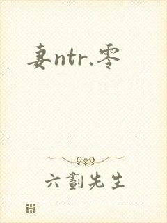 妻ntr.零