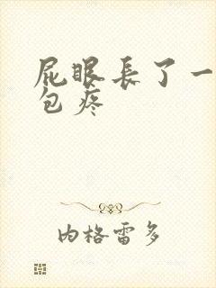 屁眼长了一个硬包疼