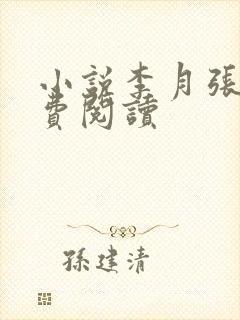 小说李月张勇免费阅读