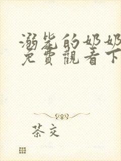 溺毙的奶奶漫画免费观看下拉式漫画软件