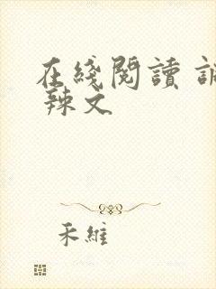 在线阅读 调教 辣文