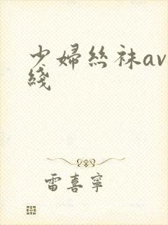 少妇丝袜av在线