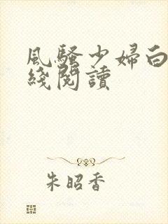 风骚少妇白洁在线阅读