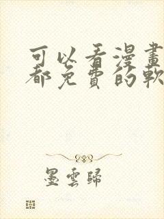 可以看漫画小说都免费的软件