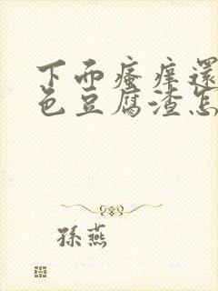 下面瘙痒还有白色豆腐渣怎么办