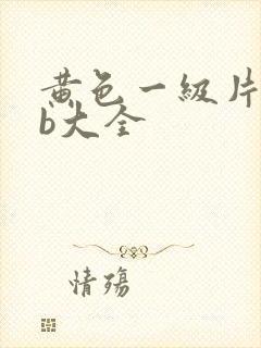 黄色一级片女人b大全