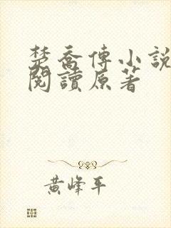 楚乔传小说全集阅读原著