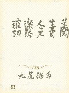 璀璨人生叶辰萧初然免费阅读