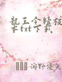 龙王令精校版全本txt下载