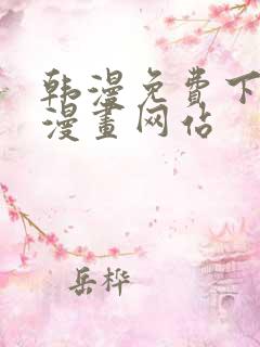 韩漫免费下拉式漫画网站