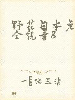 野花日本免费大全观看8