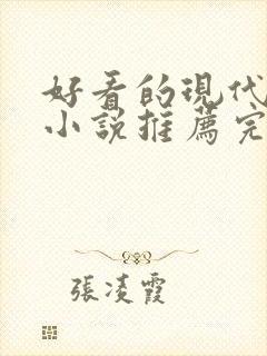 好看的现代言情小说推荐完结