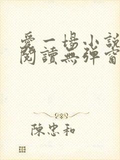爱一场小说免费阅读无弹窗全文