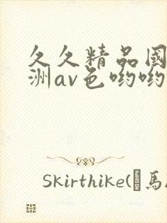 久久精品国产亚洲av色哟哟