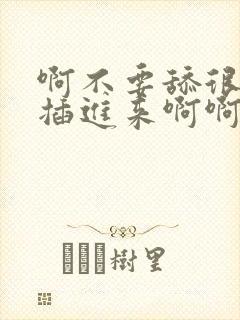 啊不要舔很脏快插进来啊啊嗯嗯